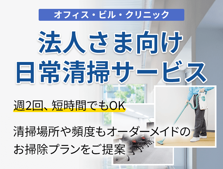 法人さま向け日常清掃サービス